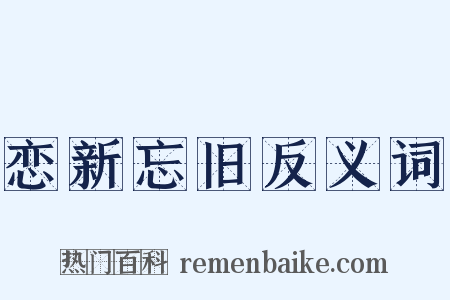恋新忘旧反义词是什么意思的图片